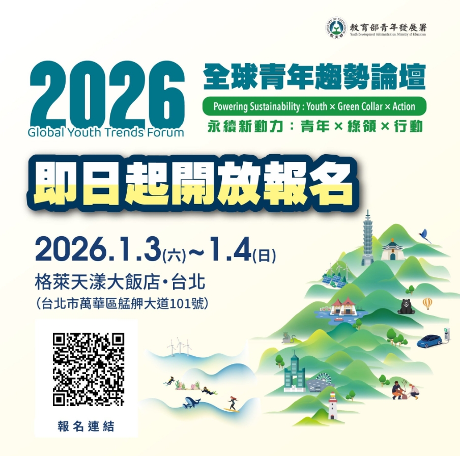 Featured image for “2026 全球青年趨勢論壇報名開跑！”